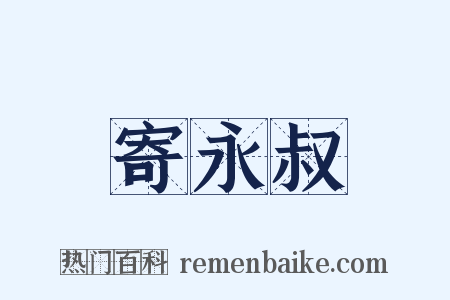 寄永叔是什么意思的图片